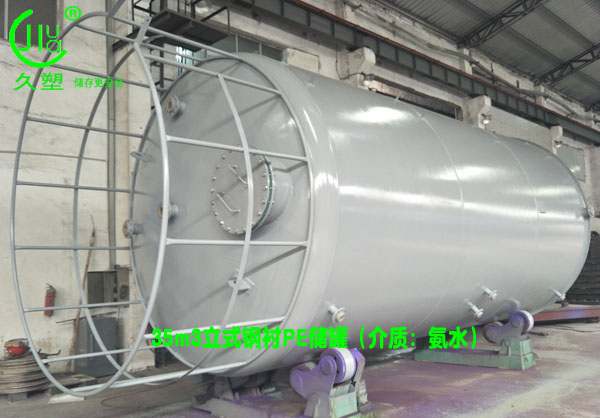 機(jī)械行業(yè)—江蘇昆山35立方氨水儲(chǔ)罐(鋼襯PE)工程案例