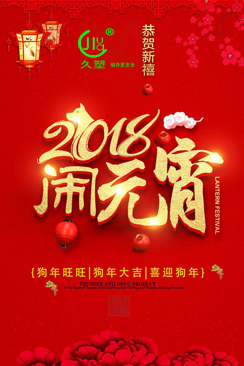 元宵佳節喜氣旺，久佳防腐祝福到！